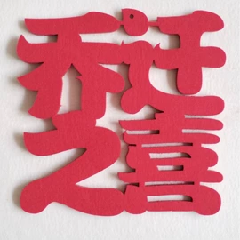 毛毡;福字/福字贴;喜字