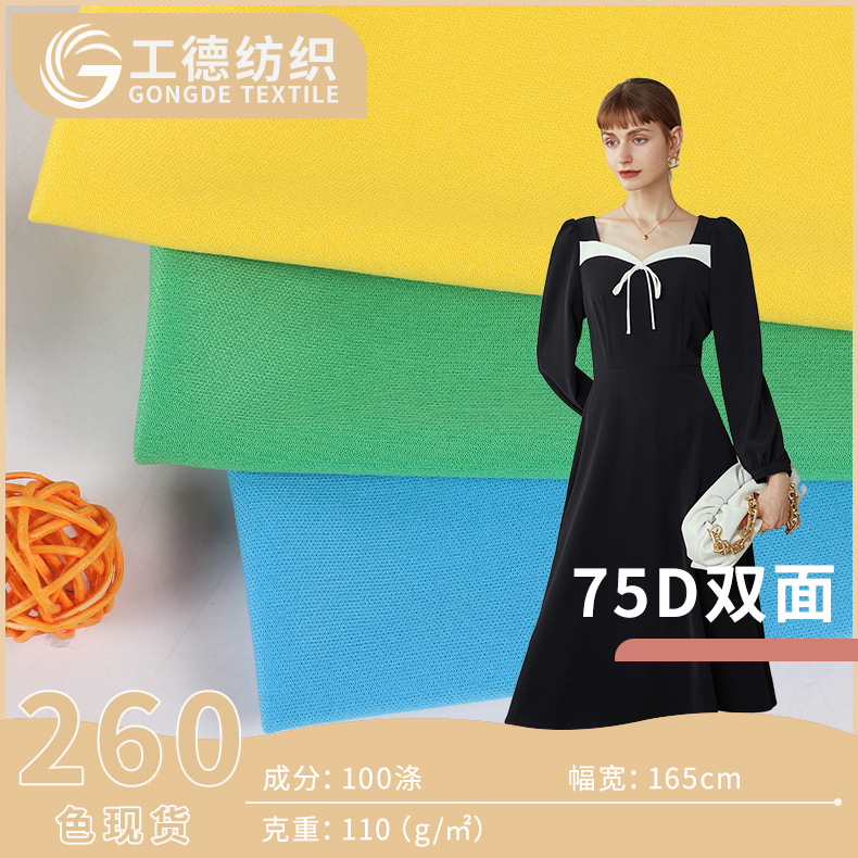 厂家直销 全涤75D双面纬编平板布 衬衫T恤时装面料批发 多色可选
