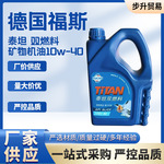 德国福斯机油 泰坦双燃料 矿物机油 10W-40 SL/CF级 4L 原装福斯
