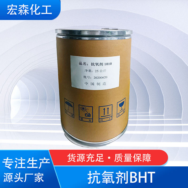 抗氧剂BHT 1010 1076工业级有效物质含量99.99％抗氧剂橡胶抗氧剂