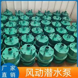 FQW25-50/K风动潜水泵矿用叶轮式潜水泵涡轮潜水排污泵气动潜水泵