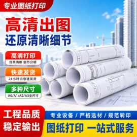 图纸打印CAD出图工程图复印 硫酸图白图蓝图彩色扫描A0/A1/A2/A3