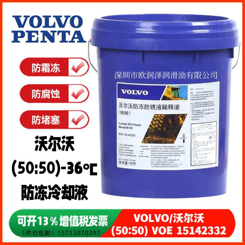 沃尔沃防冻液 VOLVO (50:50)-36℃ VOE15142332 防锈液黄色冷却液
