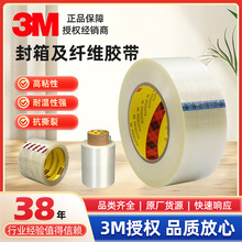 3M封箱及纤维胶带 透明胶带高强度耐湿油性金属封口捆扎重型包装