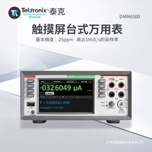 TEKTRONIX泰克 DMM6500 台式万用表数字低功耗万用表六位半触控摸