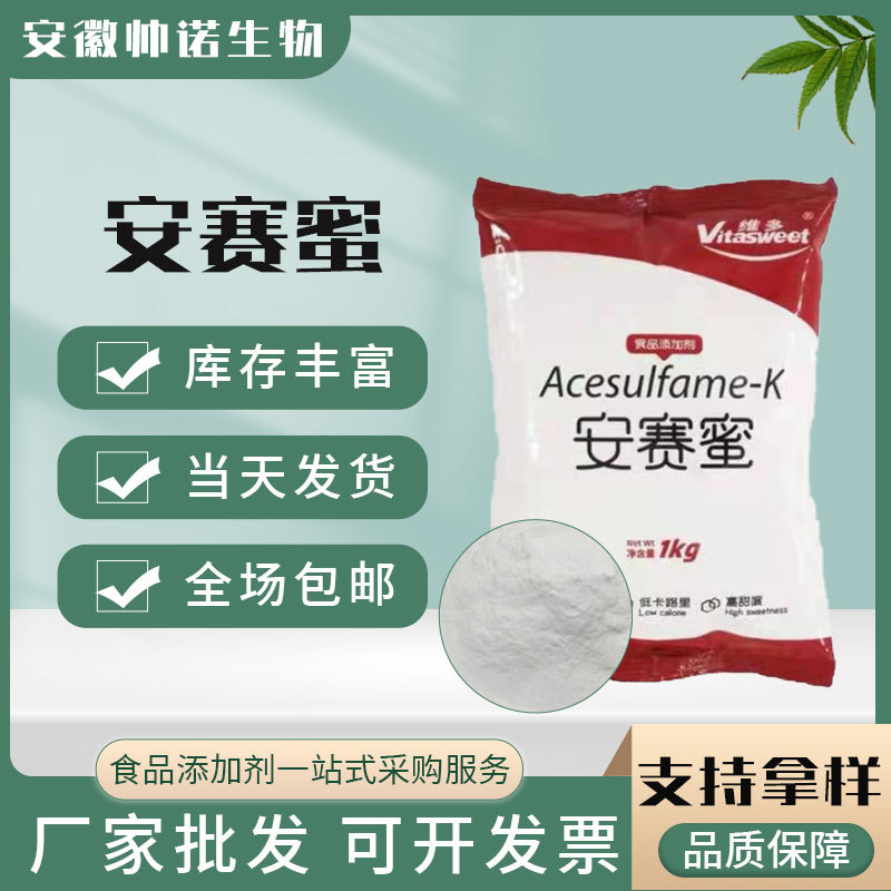 安赛蜜批发食品级安赛蜜AK糖饮料烘焙蜜饯添加甜味剂安赛蜜