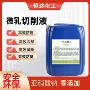 半合成处理定制抗氧化切削液