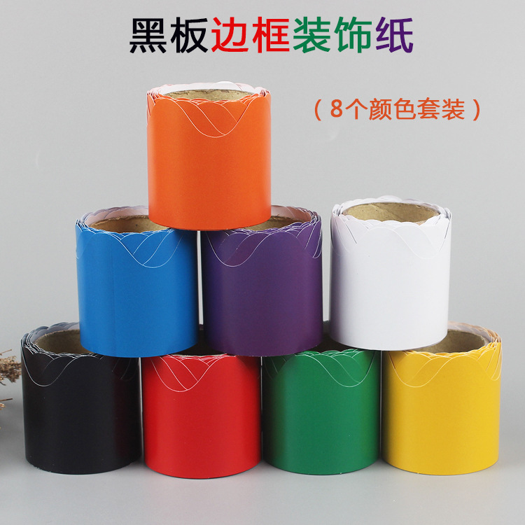 黑板边框纸8个颜色.jpg