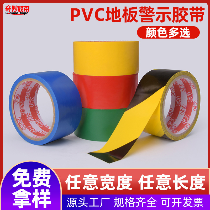 定制警示胶带PVC黑黄斑马线警戒 贴地板地面胶带彩色划线地板胶带