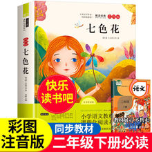 快乐读书吧七色花二年级下册必读出版社课外书亲子阅读书籍七色花