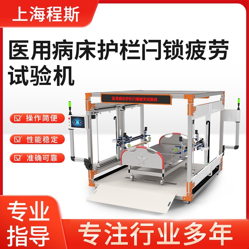 程斯 CSI-Z288医用病床护栏闩锁疲劳试验机稳定性好