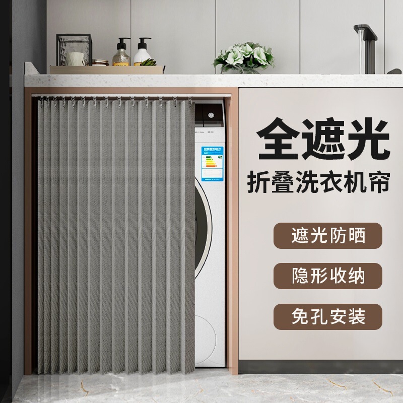 Blackout Drum Washing Machine Cover, Washbasin Cabinet Curtain Cover, Waterproof Sun Protection Balcony Folding Curtain, Slide Rail Curtain