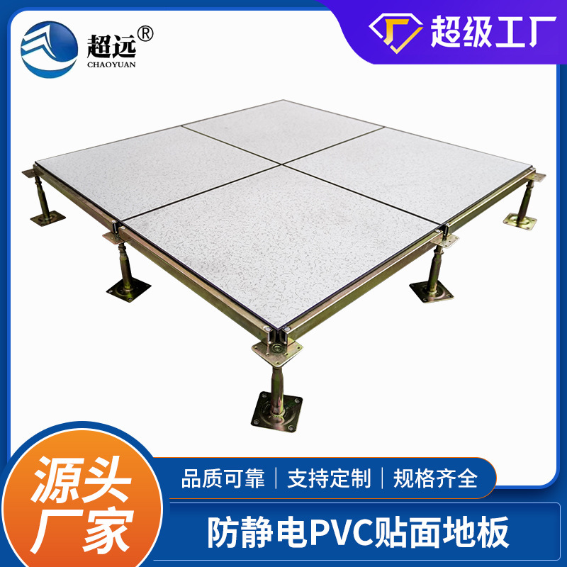 超遠距離全鋼電気床コンピュータ室監視室空中活動 PVC 表面床電気床工場卸売|undefined