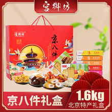 宫御坊北京特产年货伴手礼京八件送礼送长辈礼盒送礼零食小吃糕点