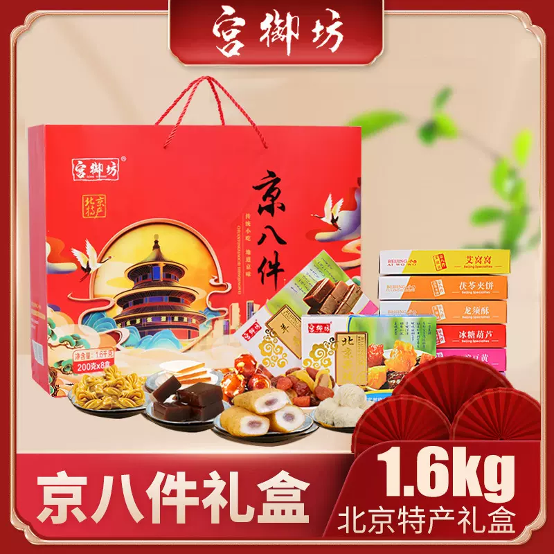 宫御坊北京特产年货伴手礼京八件送礼送长辈礼盒送礼零食小吃糕点