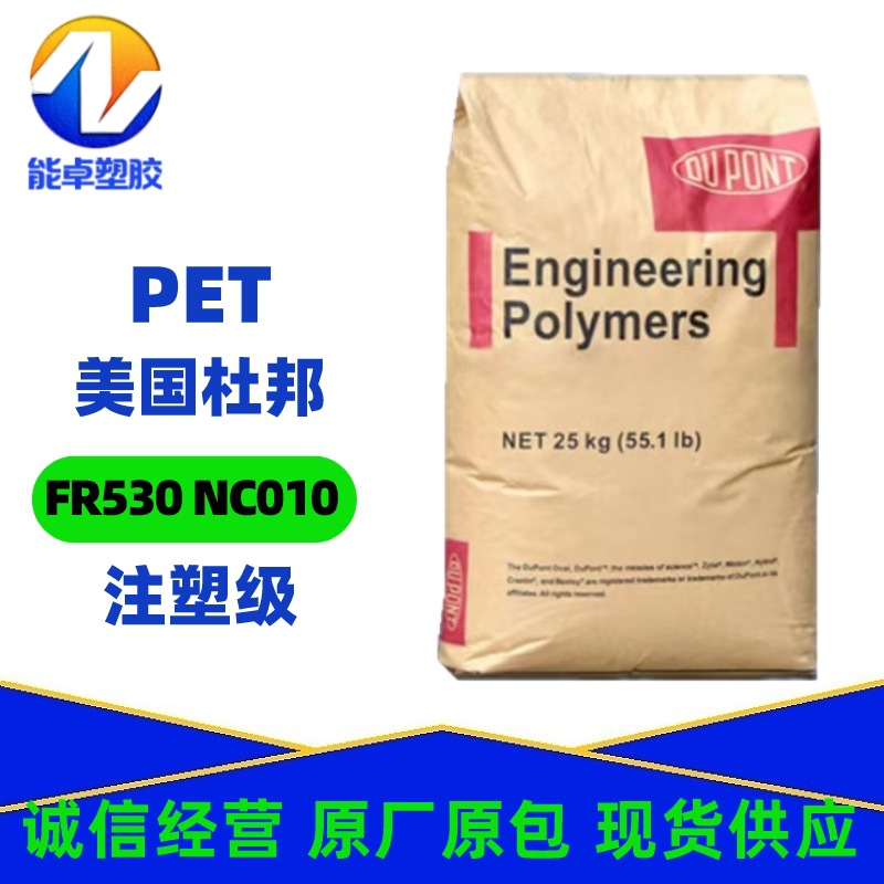 PET美国杜邦FR530注塑级玻纤增强耐磨高刚性耐高温家用电器汽车