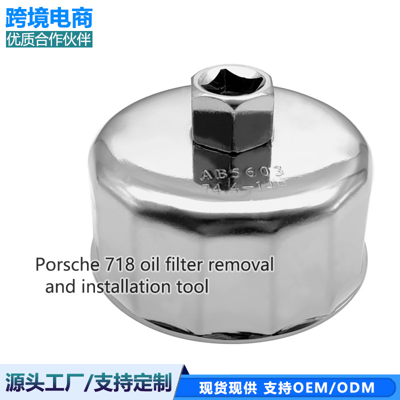 新品保时捷718专用机油格拆卸工具机滤清器滤芯扳手拆机油格工具