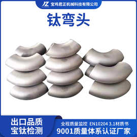 供应钛合金化工钛弯头 45°90°180° TA2钛弯头宝鸡厂家来图定制