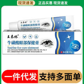 王泰林牛磺酸眼部保健膏草本护眼膏正品批发一件代发
