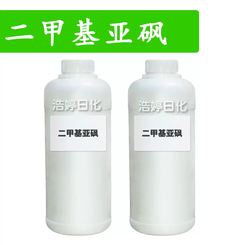 二甲基亚砜 DMSO 渗透剂 化妆品原料 1kg