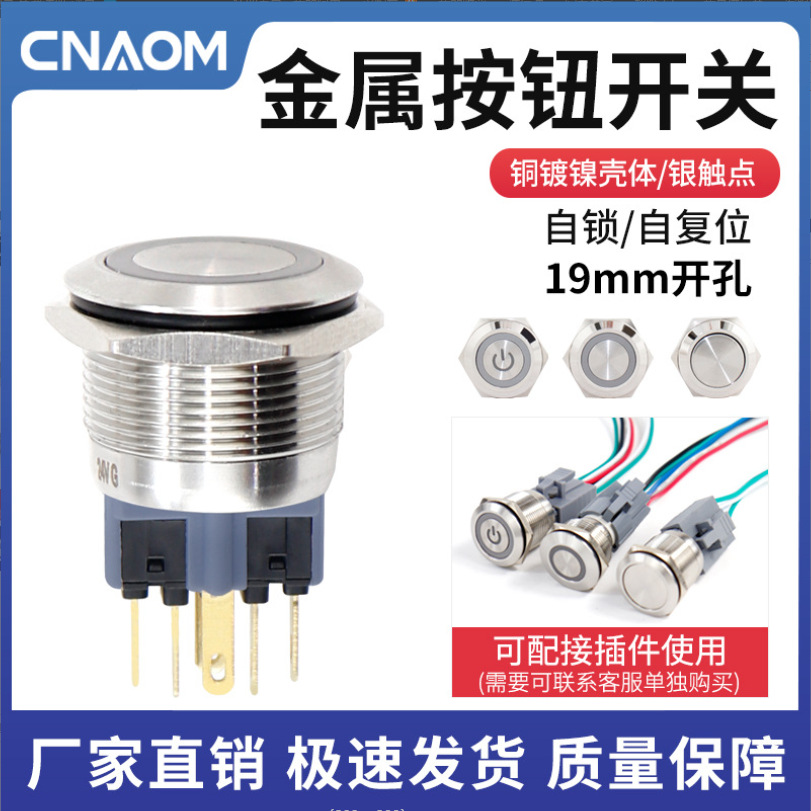 19MM金属按钮开关自复位圆形自锁防水电源按钮开关点动LED带灯钮