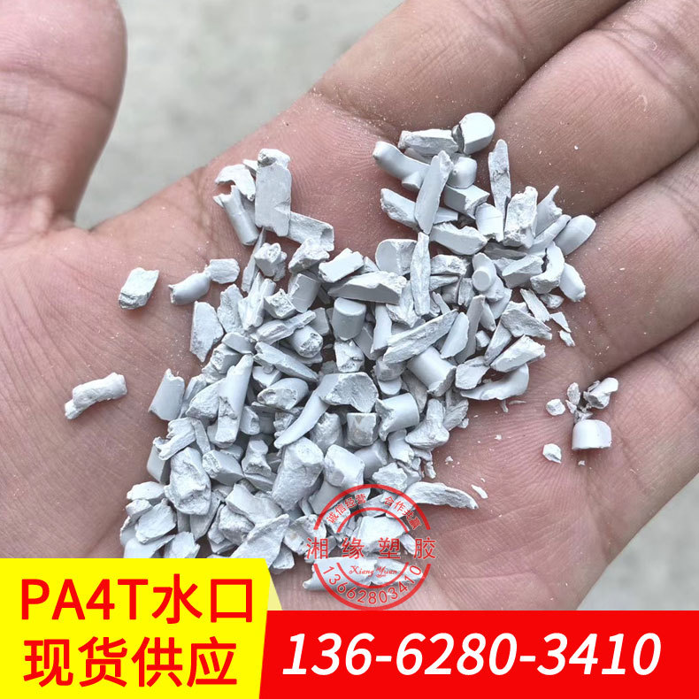 供应 pa4t水口/F11 TX1 F11 BK/PA4T/本色pa4t水口料