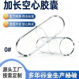 00号加长空心胶囊  0号加长空心胶囊  1号加长胶囊  欢迎询价看样