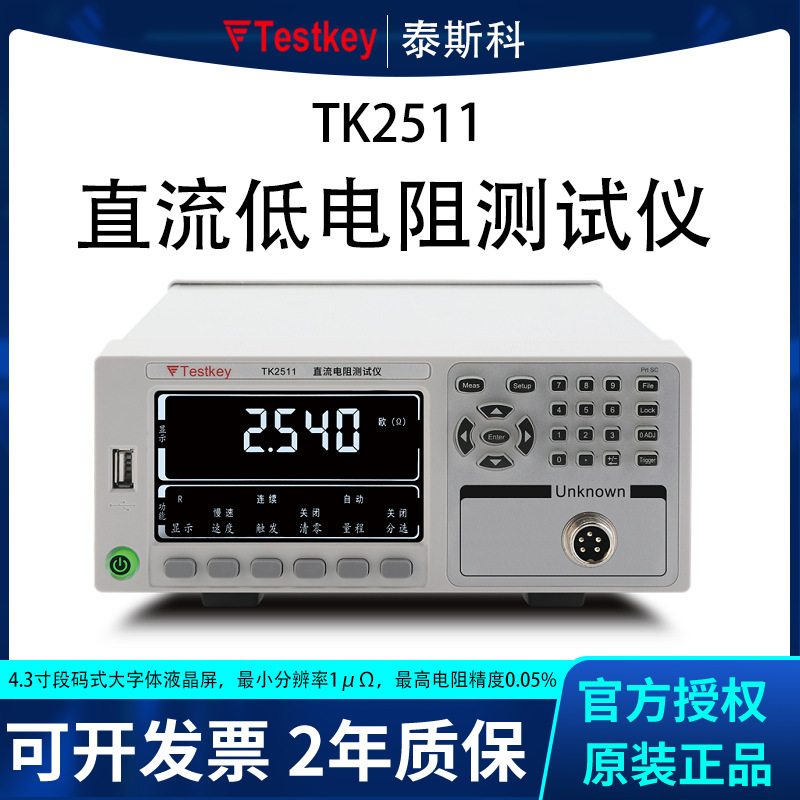 泰斯科TK2511系列高精度高品质直流低电阻测试仪 欧姆计豪欧表