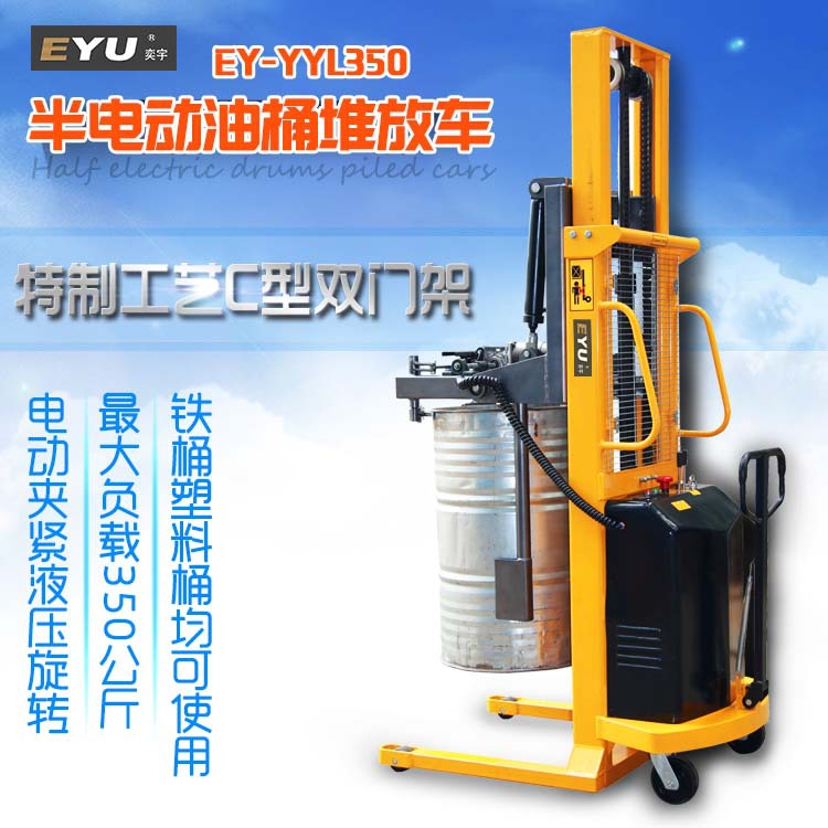 EY-YYL350半电动油桶堆放车铁塑两用升高车电动油桶搬运车