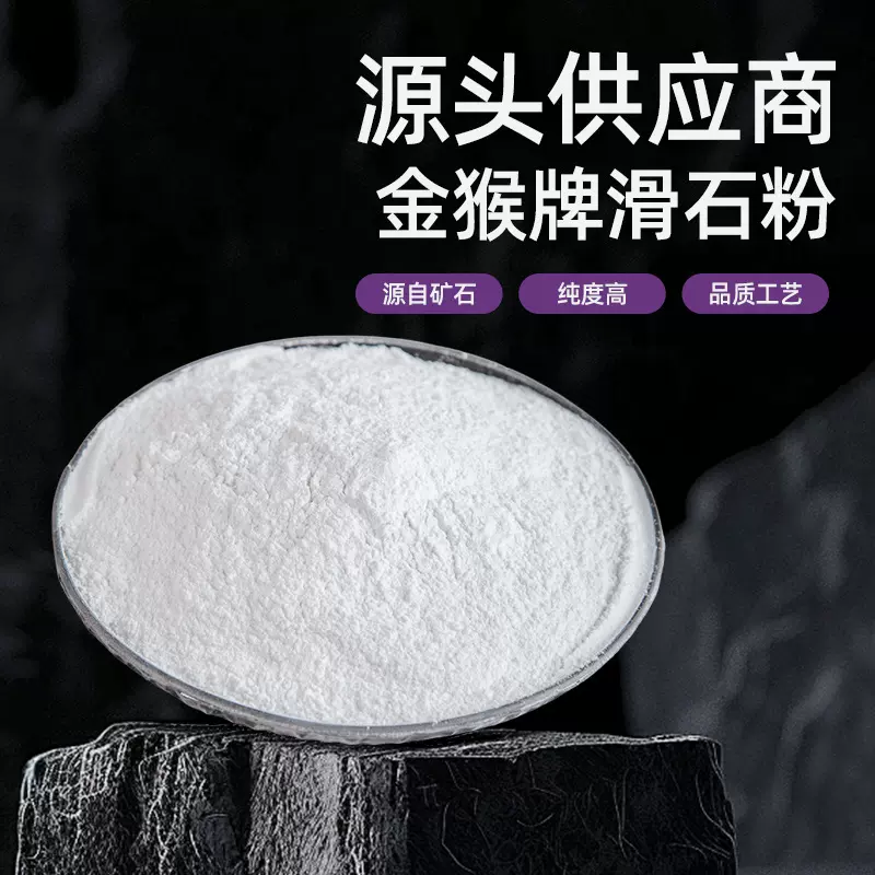 供应金猴牌滑石粉橡胶涂料石膏陶瓷脱模剂耐高温超细改性填充剂