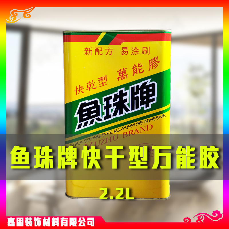 鱼珠牌万能胶快干型 氯丁胶 强力胶鱼珠胶批发