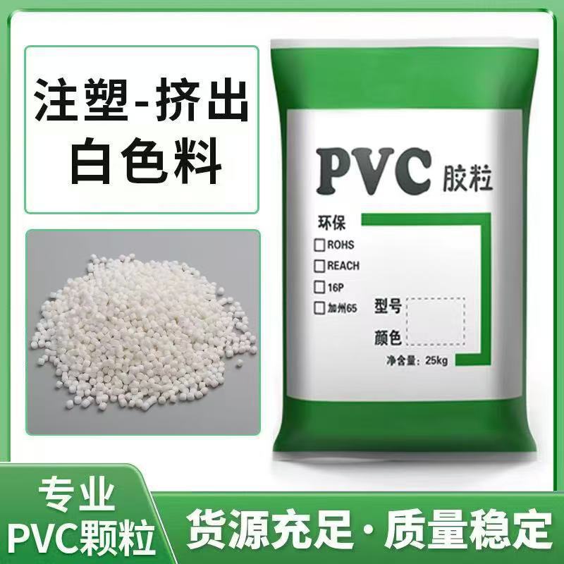 工場直販環境に優しい白色PVC顆粒PVC射出成形プラスチック顆粒PVCプラスチック粒子軟質および硬質射出成形グレード|undefined