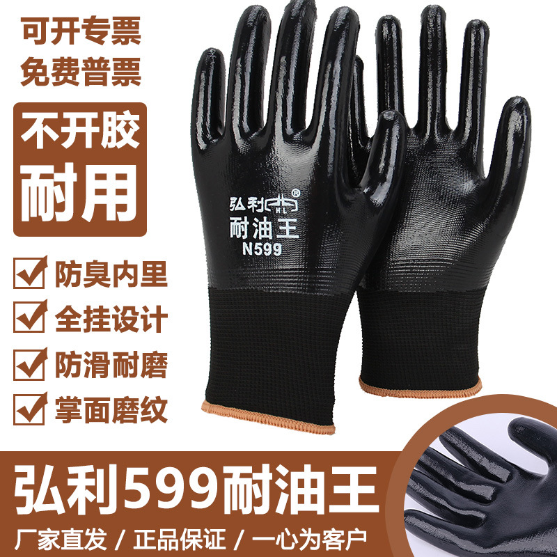弘利599尼龙丁腈手套浸胶挂胶加厚全挂防水耐磨防滑防油工业劳保