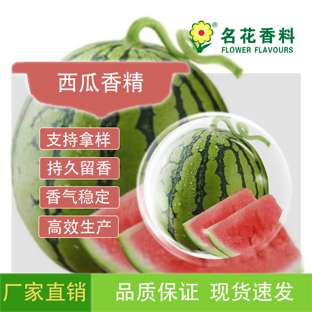 西瓜香精  饮料系列食用香精  压片糖食用液体香精