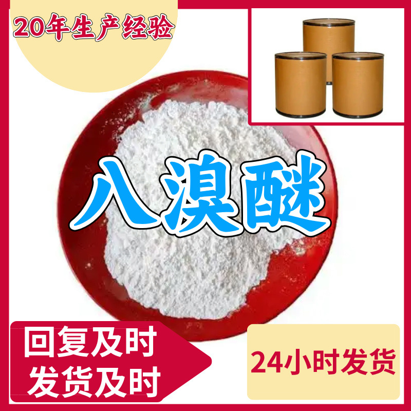 八溴醚 源头工厂全国发货现货直供99%含量多用途马上发货江苏山东