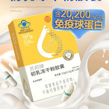 北京同仁堂内廷上用苏邦牌初乳冻干粉胶囊24粒 免疫调节 批发一件