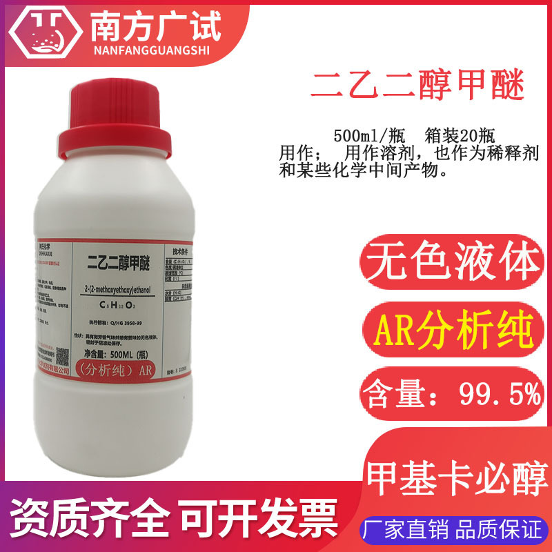 二乙二醇甲醚 甲基卡必醇 二甘醇单甲醚分析纯AR500ml瓶化学试剂