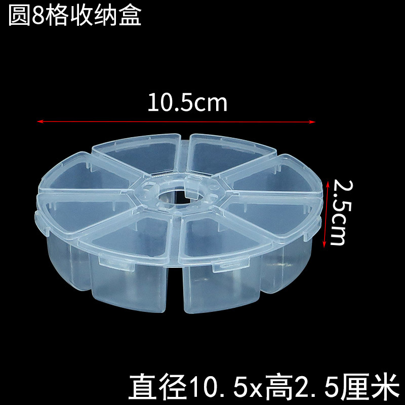 PP塑料圆塑料串珠圆形收纳盒零件盒点钻饰饰品包装盒8格小药盒