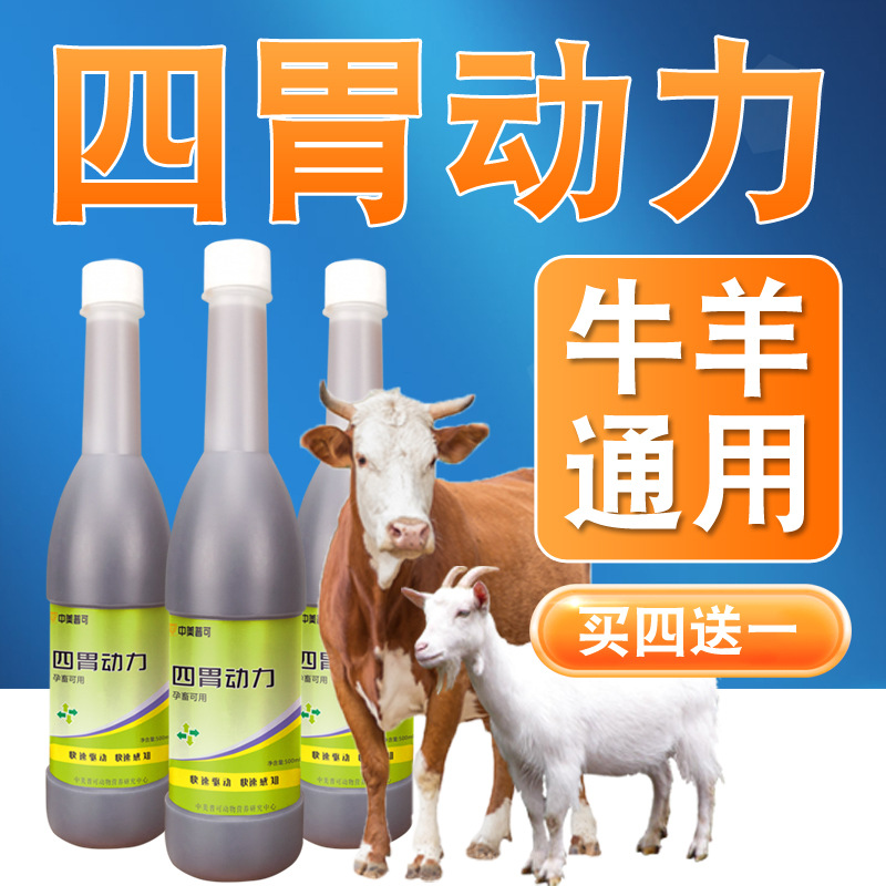 牛羊四胃动力兽用四胃动力口服液兽用牛羊反刍开胃健胃消食消气