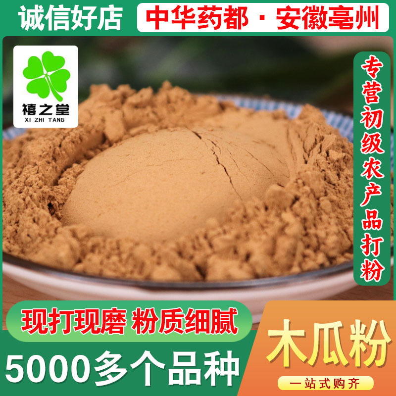 邹木瓜粉散装批发邹木瓜免费磨粉粉源头厂家量大价优代发 邹木瓜