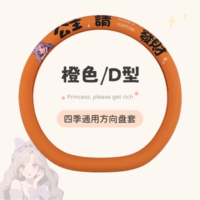 Sales of the New Model Princess: Steering wheel cover - orange-type-d-38cm