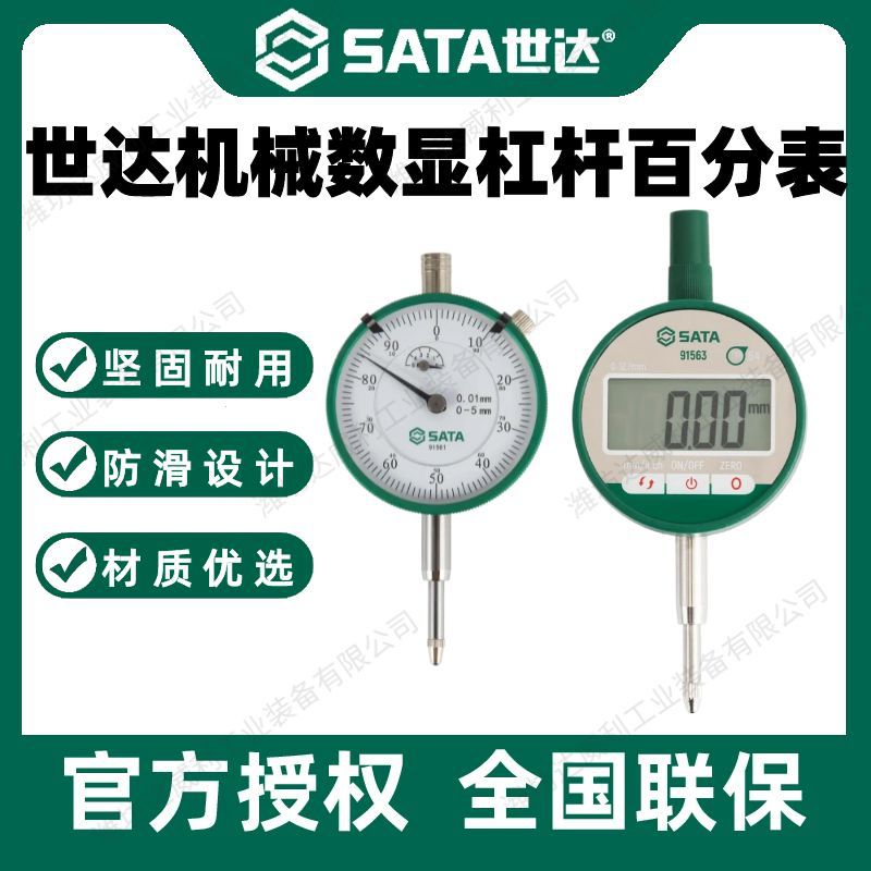 Sata/世达机械数显杠杆百分表91561/91562/91563/91564/91565