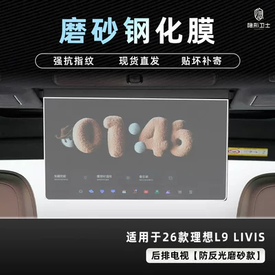Car interior film – film, car interior protective film - 26-models-of-ideal-l8l9-livisultra-rear-seat-tv-9k-fine-matte-anti-fingerprint-tempered-film