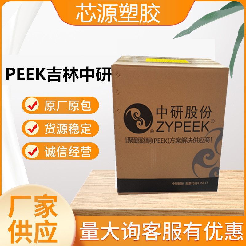 PEEK吉林中研770CA30 注塑 碳纤增强级 耐高温防静电导电聚 醚醚