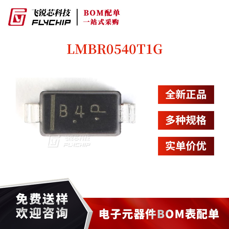 原装正品 LMBR0540T1G 丝印B4 SOD-123 40V/500mA贴片二极管 10只