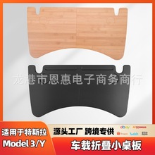 适用于特斯拉Model3/Y折叠桌板车载电脑桌托盘办公餐桌工作台配件