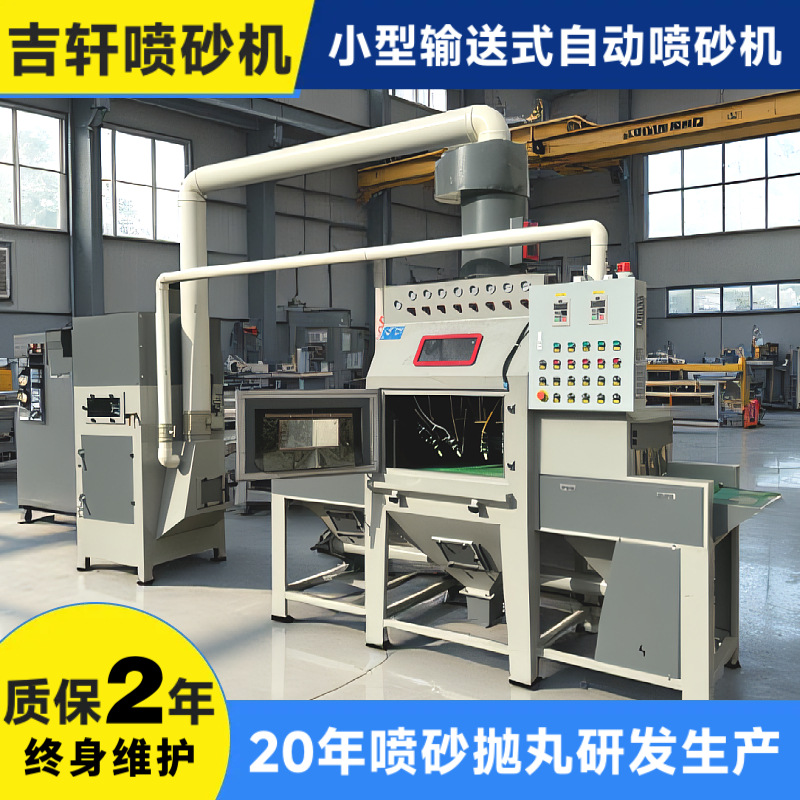输送式全自动喷砂机小型打砂机锌合金喷砂机五金模具除锈喷砂机
