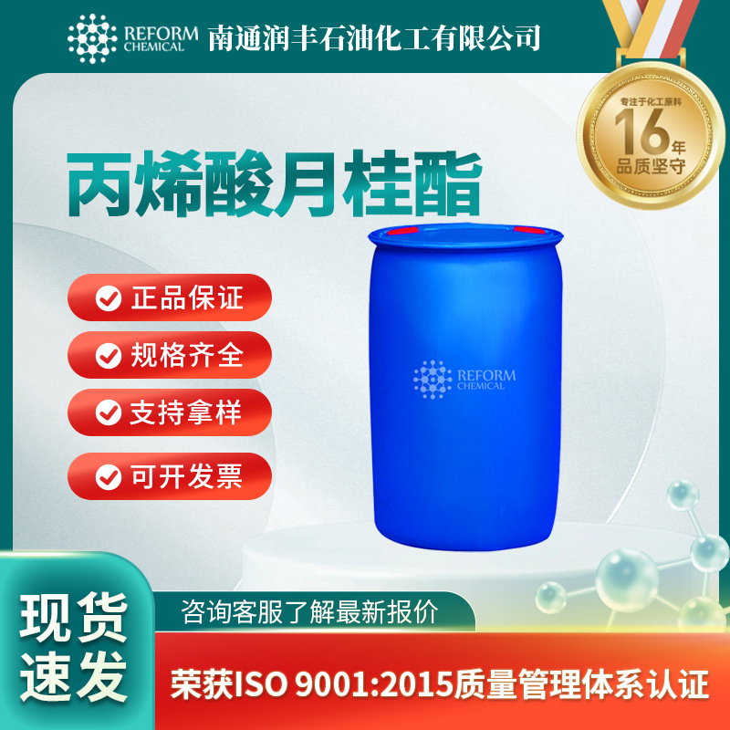 丙烯酸月桂酯 有机化工原料 粘合剂 2156-97-0 现货