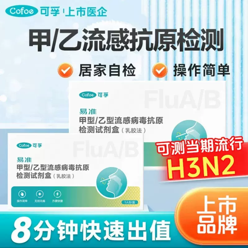 新包装可孚甲型乙型流感病毒抗原检测试剂甲乙流二合一检测试剂盒