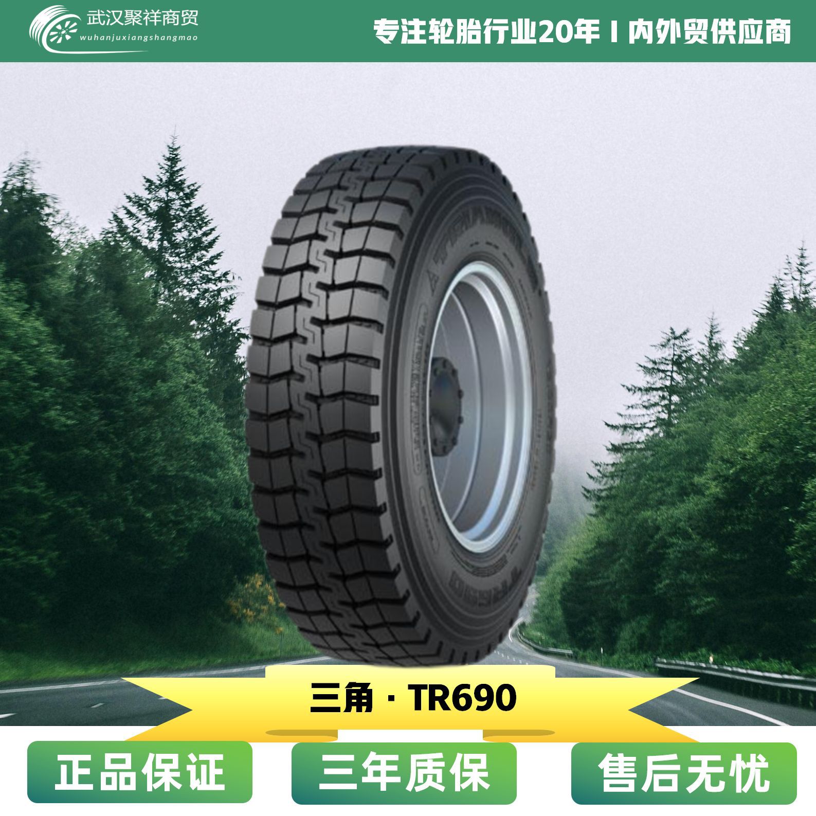 三角品牌汽车轮胎 7.50R16 LT-14PR TR690 全钢货运通用全轮轮胎